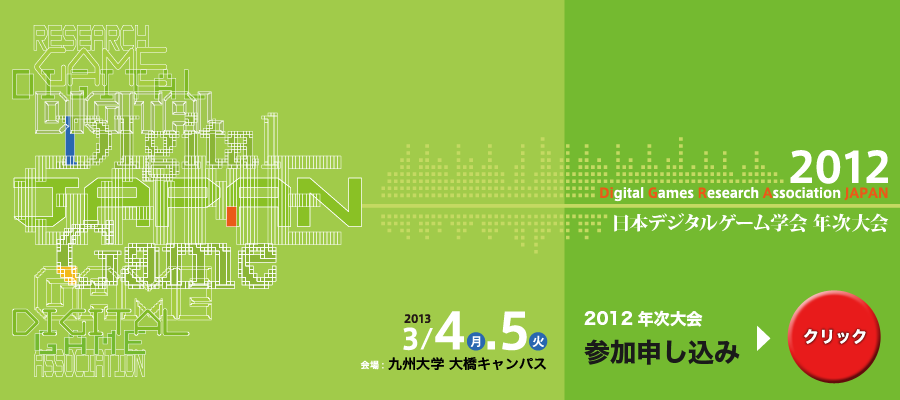 DiGRA JAPAN 2012 top